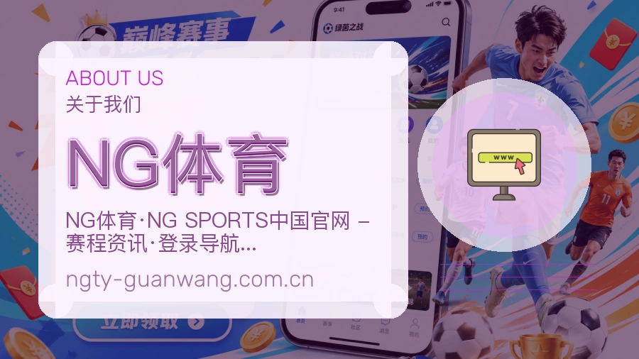 NG体育关于我们模块图