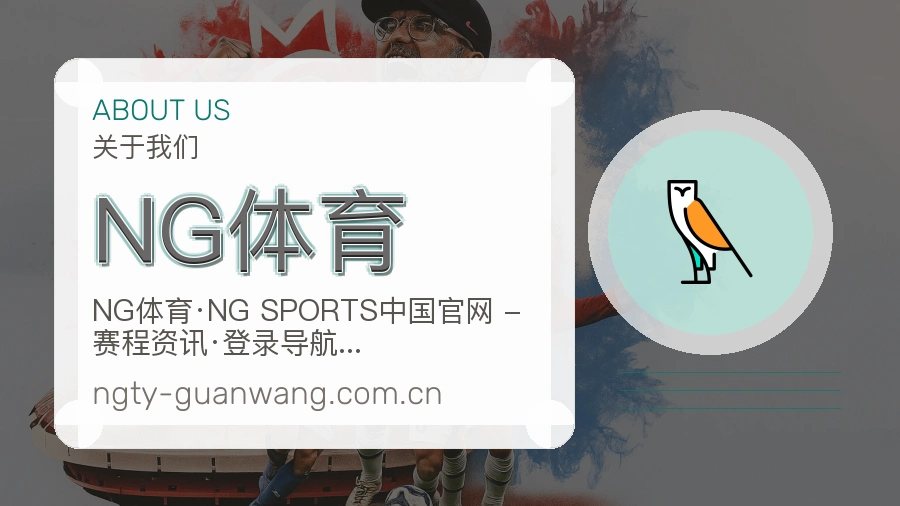 NG体育关于我们